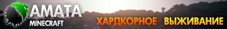 AMATA Хардкор Survival