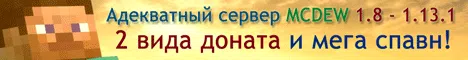 Адекватный сервер MCDEW